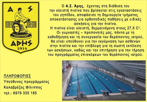 Νέο τμήμα αποκατάστασης ορθοπεδικών παθήσεων στην πισίνα του “Κλεάνθης Βικελίδης”