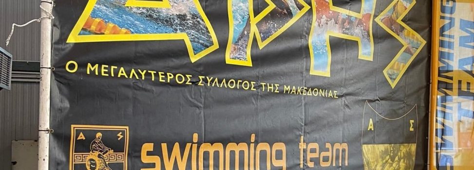 Κολύμβηση: «Ευχαριστώ» στους χορηγούς του τουρνουά «ΑΡΗΣ-ΤΕΙΑ»