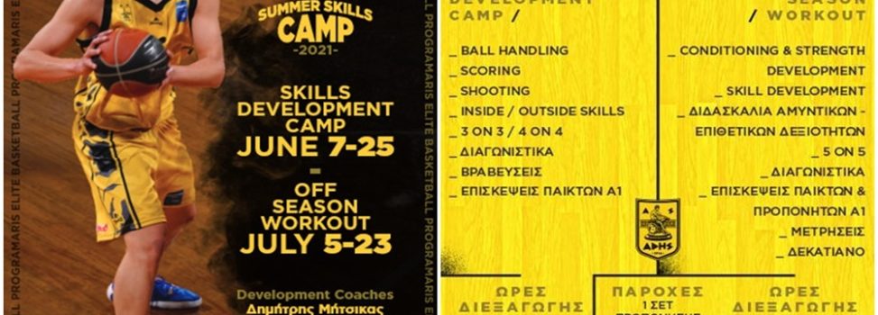 Ακαδημία Μπάσκετ: Αυλαία σήμερα (7/6) για το Camp του ΑΡΗ