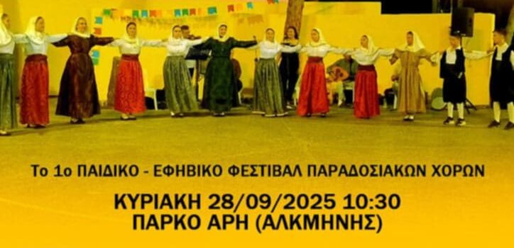 Παραδοσιακοί Χοροί: Tην Κυριακή 28/09 το 1ο Παιδικό-Εφηβικό Φεστιβάλ στο Πάρκο ΑΡΗ (10:30)