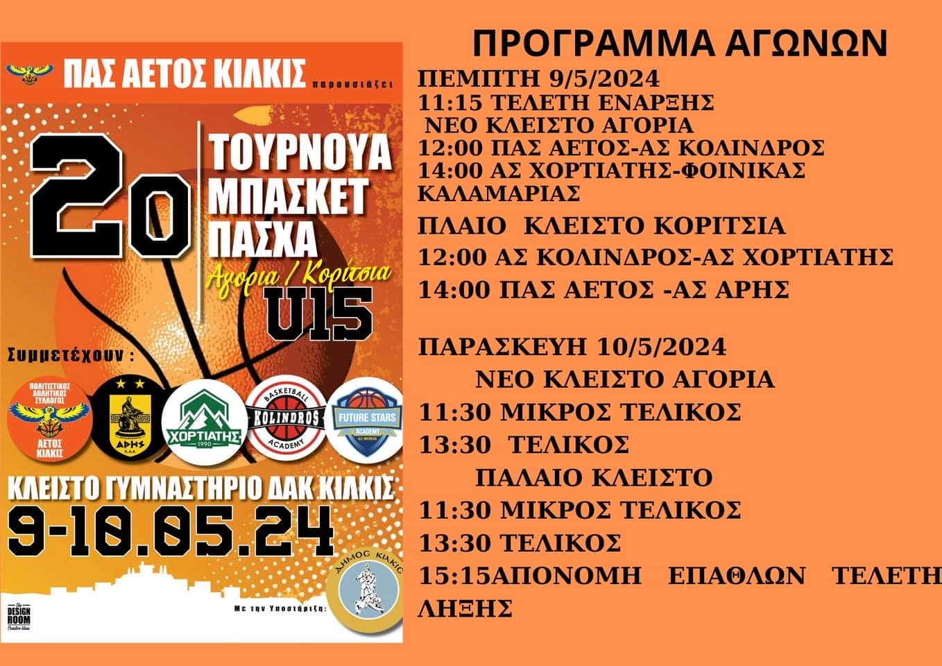 Μπάσκετ Παγκορασίδων: Ξεκινάει αύριο (9/5) το τουρνουά μπάσκετ στο Κιλκίς