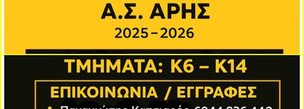Ακαδημία Ποδοσφαίρου: Οι εγγραφές ξεκίνησαν – Στις 25/8 η έναρξη της αγωνιστικής περιόδου