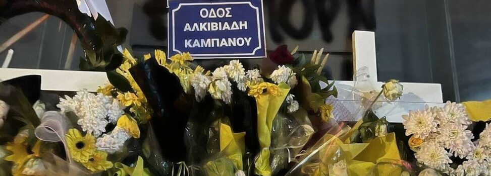 Δεκτό το αίτημα του Α.Σ. ΑΡΗΣ για την οδό Άλκη Καμπανού