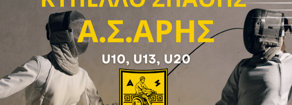 Ξιφασκία: O A.Σ. ΑΡΗΣ διοργανώνει το 3ο Πανελλήνιο Κύπελλο Σπάθης