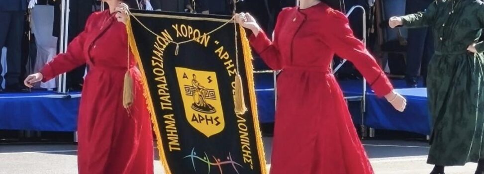 Τμήμα Παραδοσιακών Χορών: Το λάβαρο του ΑΡΗ στην παρέλαση της 28ης Οκτωβρίου