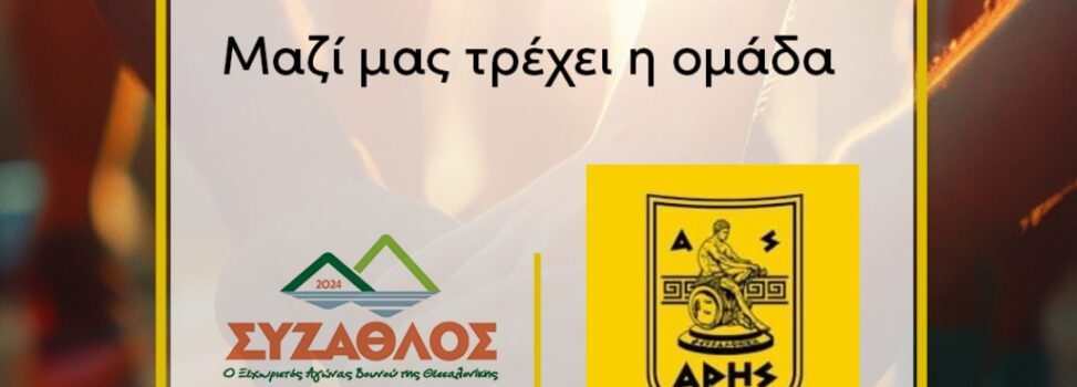 ARIS Runners: Συμμετοχή στον «9ο Σύζαθλο» που διοργανώνει η Συζωή