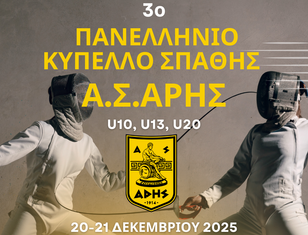 Ξιφασκία: O A.Σ. ΑΡΗΣ διοργανώνει το 3ο Πανελλήνιο Κύπελλο Σπάθης