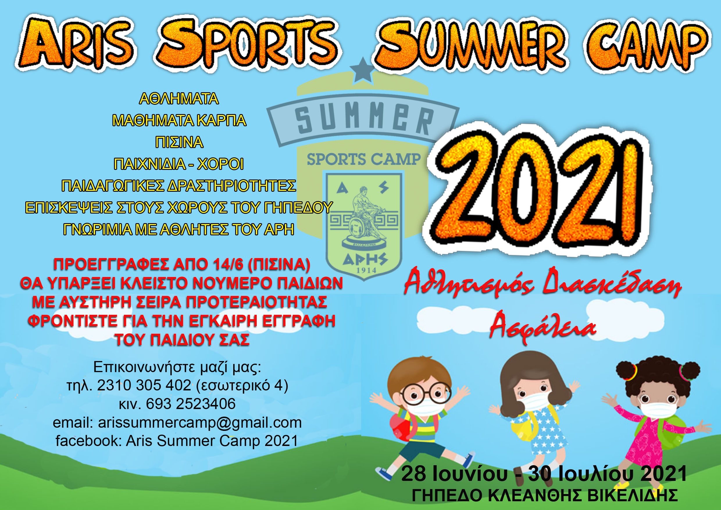 «Οδηγός» για το ARIS Sports Summer Camp 2021