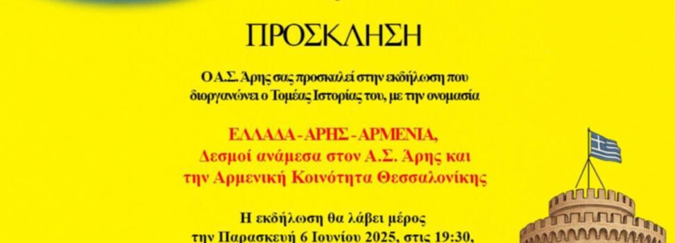 Σήμερα (06/06, (19:30) η εκδήλωση «Ελλάδα – ΑΡΗΣ – Αρμενία»