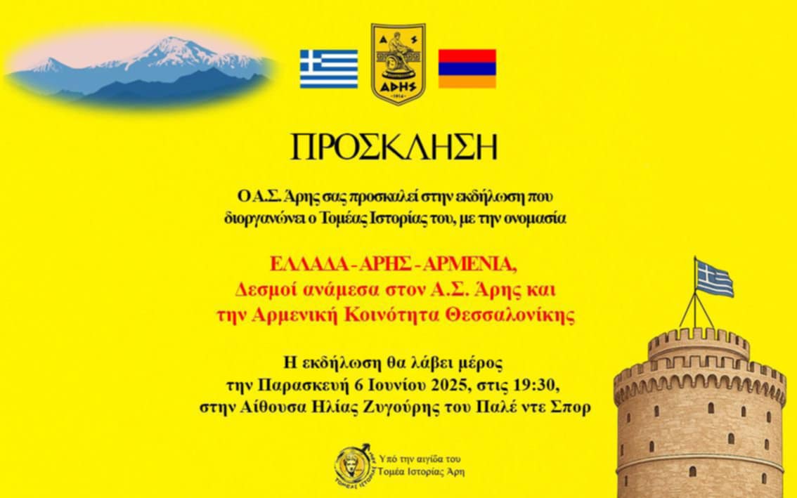 Σήμερα (06/06, (19:30) η εκδήλωση «Ελλάδα – ΑΡΗΣ – Αρμενία»