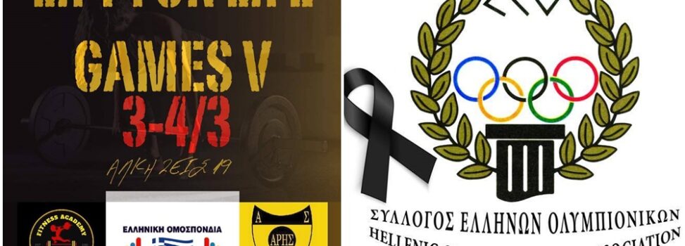 Άρση Βαρών: Ο Σύλλογος Ελλήνων Ολυμπιονικών στηρίζει το «Lift For Life V»