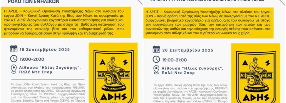 Εκδηλώσεις για την καταπολέμηση της βίας από τον Α.Σ. ΑΡΗΣ και την «ΑΡΣΙΣ»