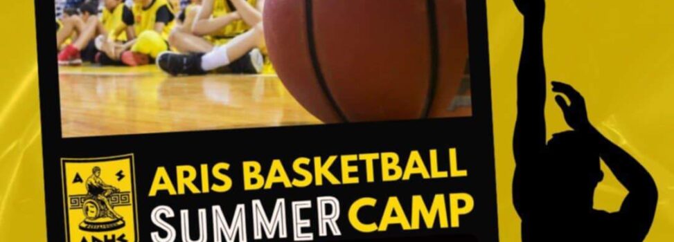 Ακαδημία Μπάσκετ: Προ των πυλών το ARIS Basketball Summer Camp