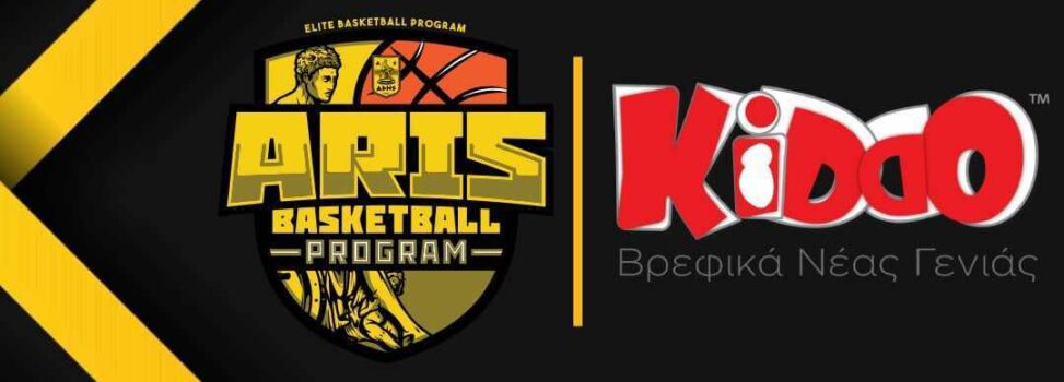 Ακαδημία Μπάσκετ: Η KIDDO επίσημος υποστηρικτής του ARIS Elite Basketball Program
