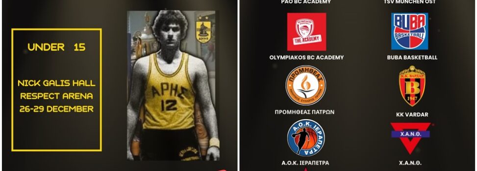 Ακαδημία Μπάσκετ: Το Χριστουγεννιάτικο Τουρνουά «Χάρης Παπαγεωργίου»