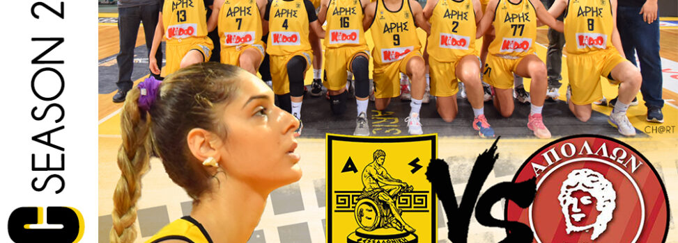 Μπάσκετ Γυναικών: Την Κυριακή (27/11) με Απόλλωνα Πτολεμαΐδας ο ΑΡΗΣ