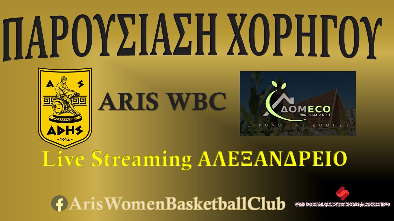 Μπάσκετ Γυναικών: Σήμερα (08/10, 18:00, Live Streaming) η παρουσίαση της συνεργασίας ΑΡΗ – ΔΟΜECO