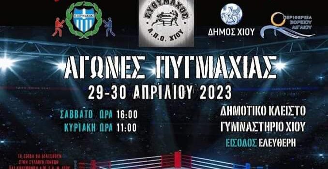 Πυγμαχία: Πρεμιέρα του Aegean Boxing Cup για Παίδες, Παμπαίδες