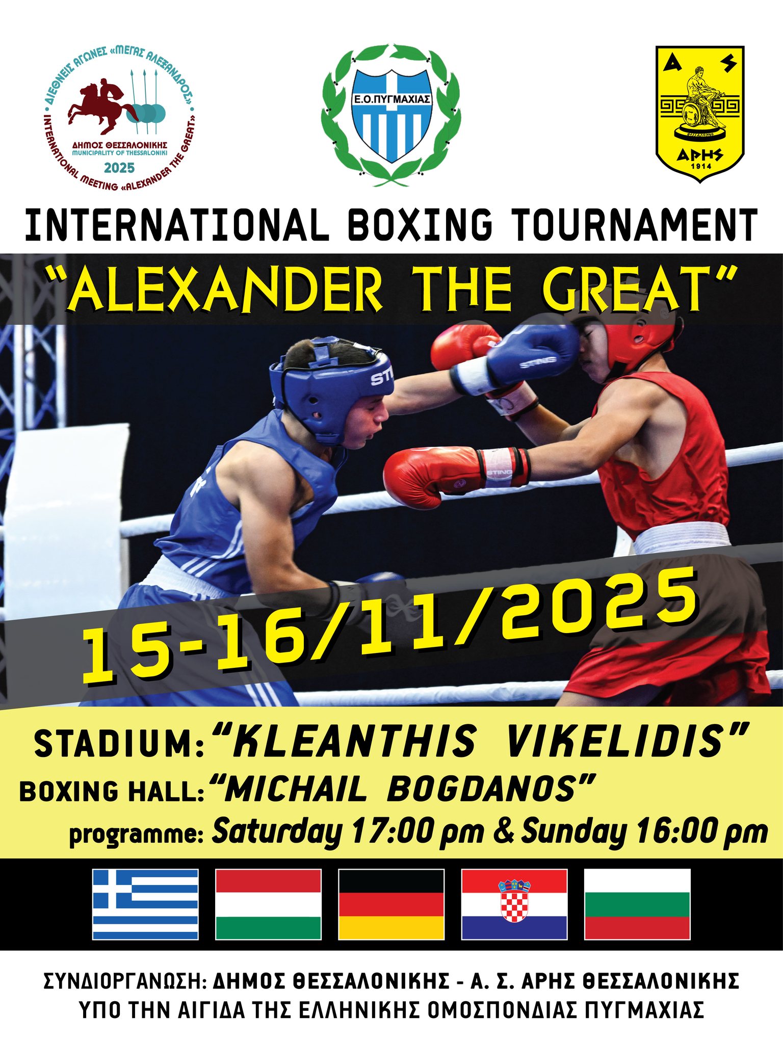 Πυγμαχία: Διεθνές τουρνουά «Μέγας Αλέξανδρος», στο «Μιχαήλ Μπογδάνος»