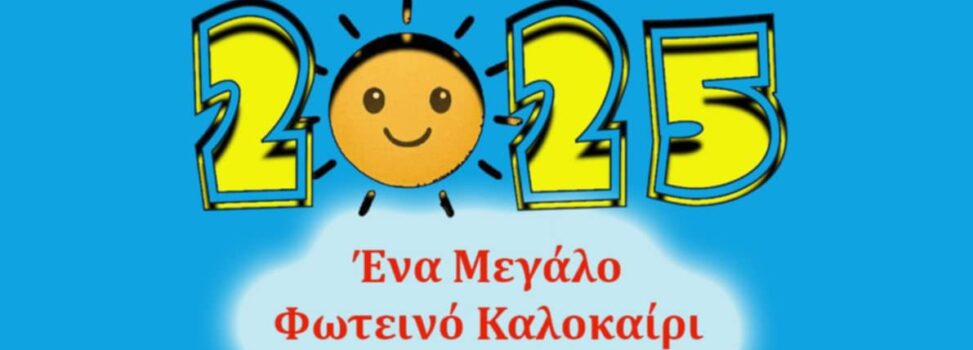 Ξεκινά το ARIS Summer Camp 2025
