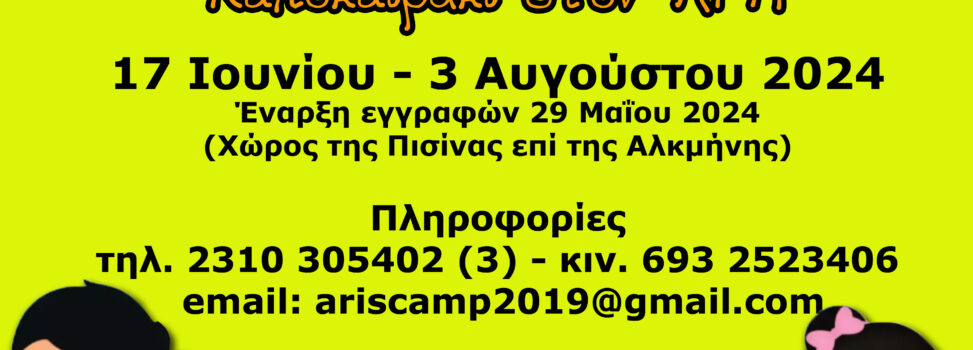 Την Τετάρτη (29/05) ξεκινούν οι εγγραφές για το Summer Camp του ΑΡΗ!