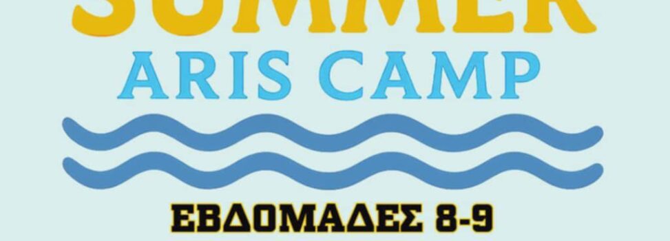 ARIS BYE BYE SUMMER CAMP 2025 – Δύο τελευταίες εβδομάδες διασκέδασης!