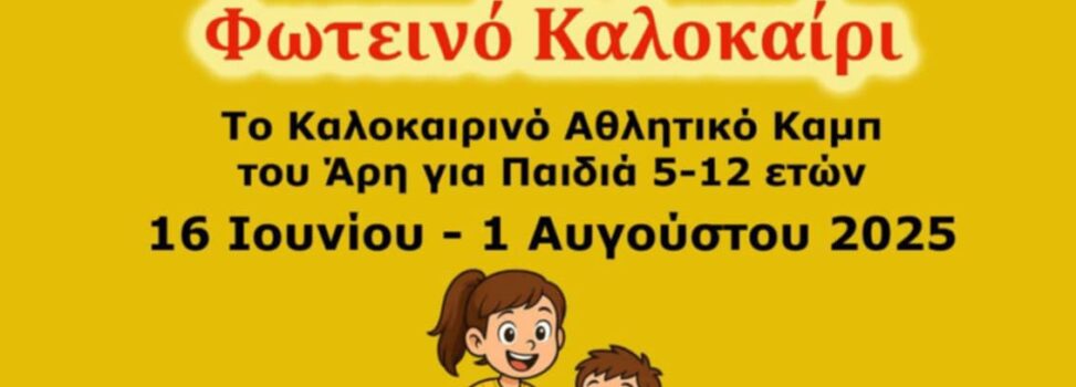 Αρχίζουν οι εγγραφές στο καλοκαιρινό Καμπ του ΑΡΗ