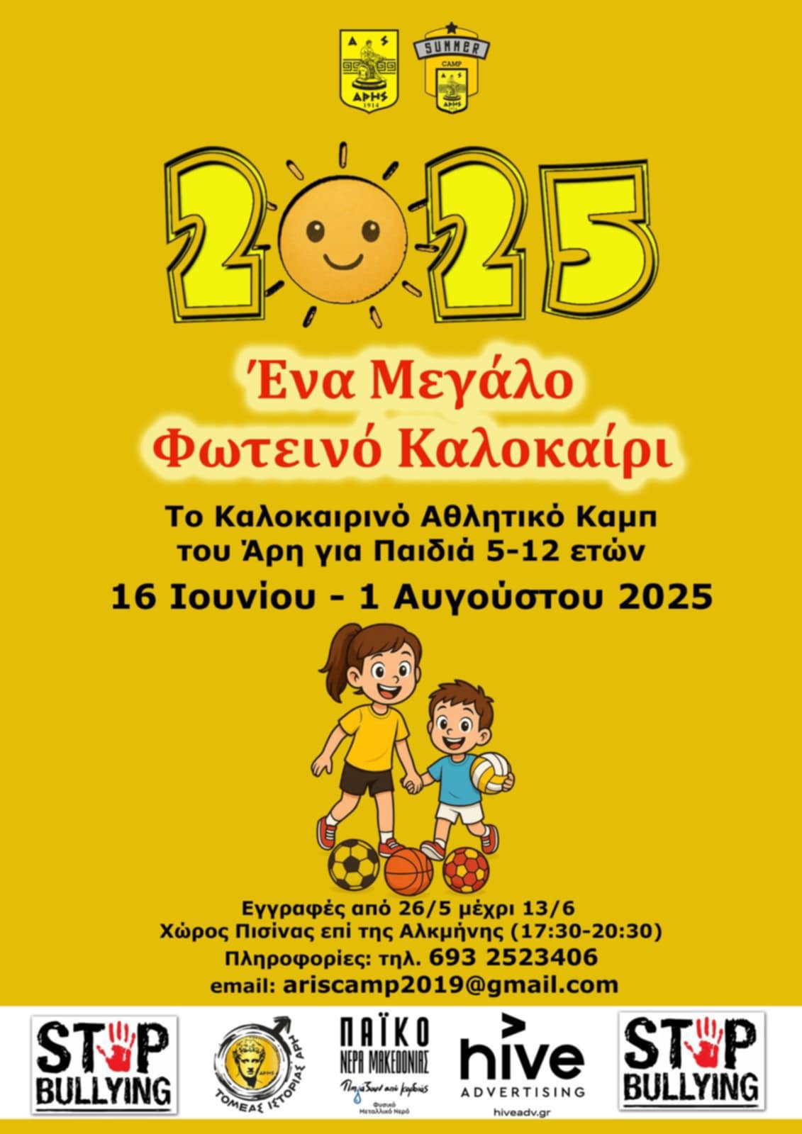 Αρχίζουν οι εγγραφές στο καλοκαιρινό Καμπ του ΑΡΗ
