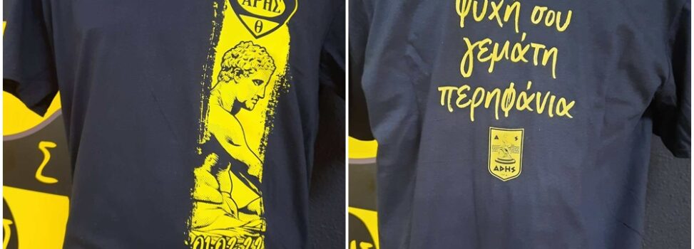 Κιτρινόμαυρα t-shirt με σούπερ προσφορά για τα μέλη του Α.Σ. ΑΡΗΣ