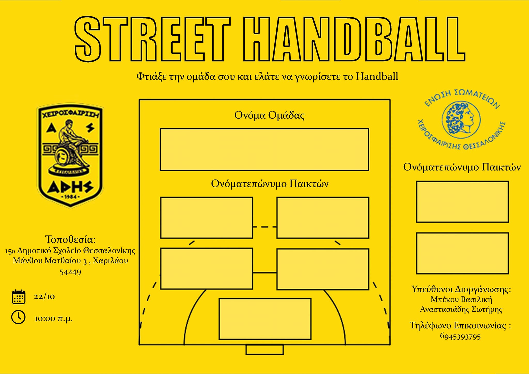 Χάντμπολ: Ώρα για street handball