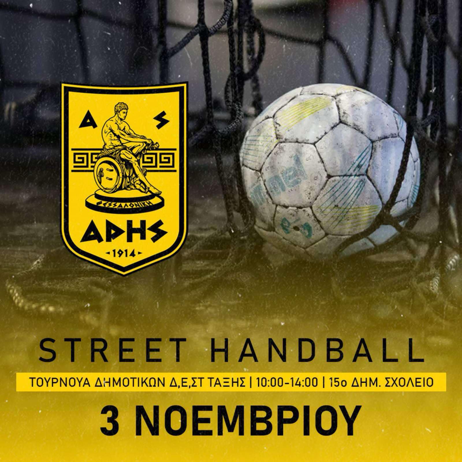 Ακαδημία Χάντμπολ: Ώρα για street handball!