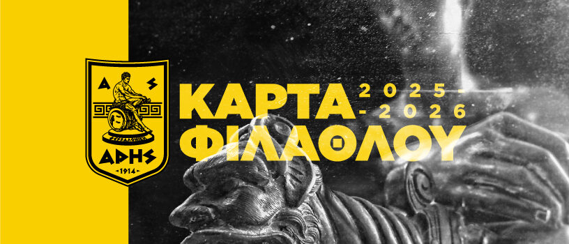 Στην κυκλοφορία η Κάρτα Φιλάθλου του ΑΡΗ για τη σεζόν 2025-26
