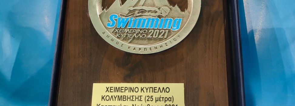 Κολύμβηση: Αυλαία στο Χειμερινό Κύπελλο με ακόμα 20 μετάλλια για τον ΑΡΗ