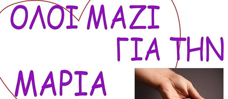 Στο πλευρό της 13χρονης Μαρίας