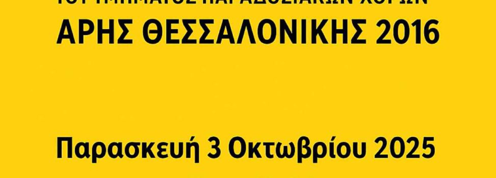 Παραδοσιακοί Χοροί: Έναρξη Τμήματος Χορωδίας