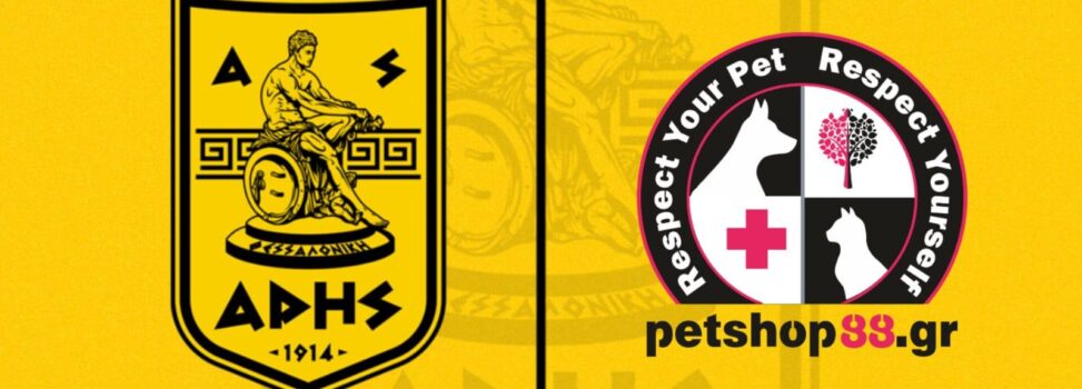 Το «Pet Shop 88» επίσημος υποστηρικτής του Α.Σ. ΑΡΗΣ