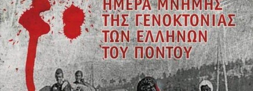 Ημέρα μνήμης για τη Γενοκτονία του Ποντιακού Ελληνισμού
