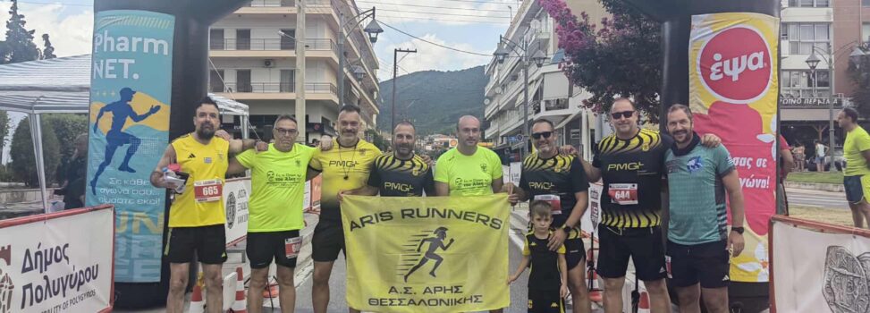 ARIS Runners: Πλούσια δράση για τους δρομείς του ΑΡΗ (pics)