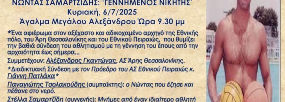 Μια εκδήλωση για τον Νώντα