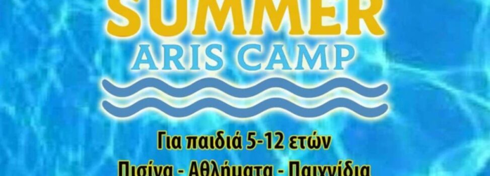 ARIS BYE BYE SUMMER CAMP: Δύο τελευταίες εβδομάδες διασκέδασης