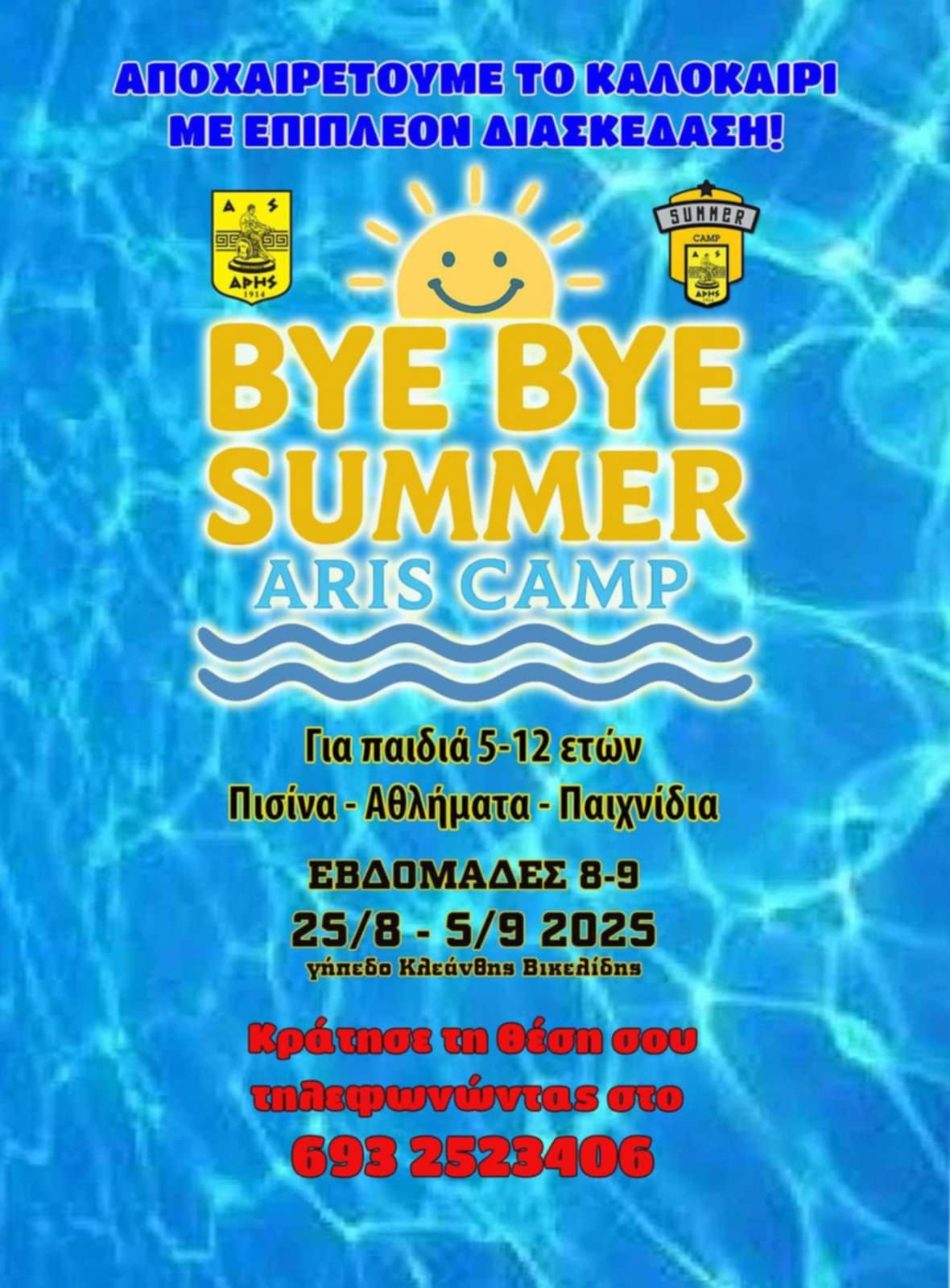 ARIS BYE BYE SUMMER CAMP: Δύο τελευταίες εβδομάδες διασκέδασης
