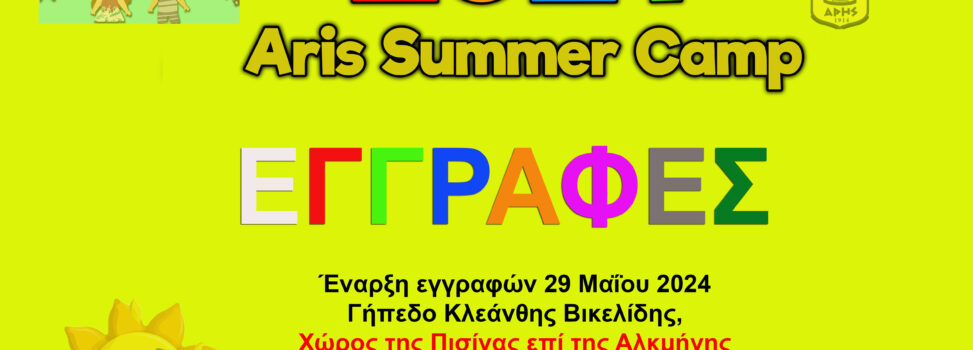 Συνεχίζονται οι προεγγραφές για το Summer Camp του ΑΡΗ