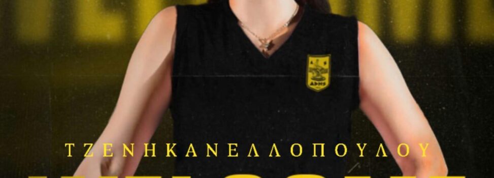 Βόλεϊ Γυναικών: Επιστρέφει στον ΑΡΗ η Τζένη Κανελλοπούλου