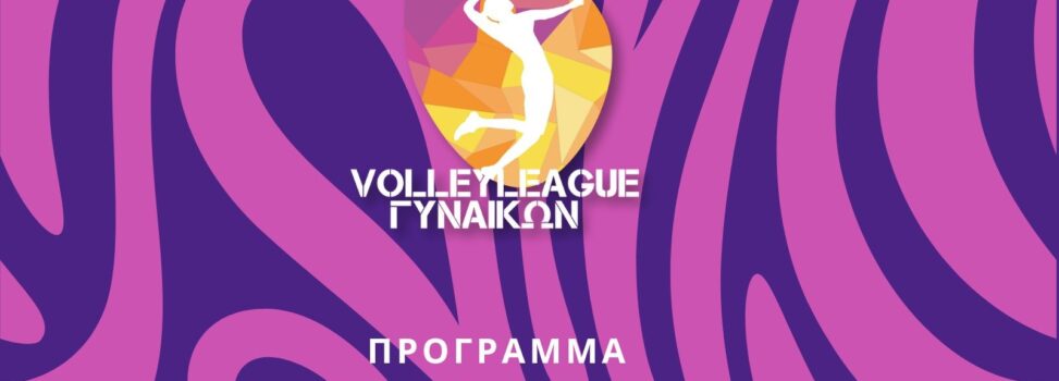 Βόλεϊ Γυναικών: Το πρόγραμμα της Volley League 2024-25