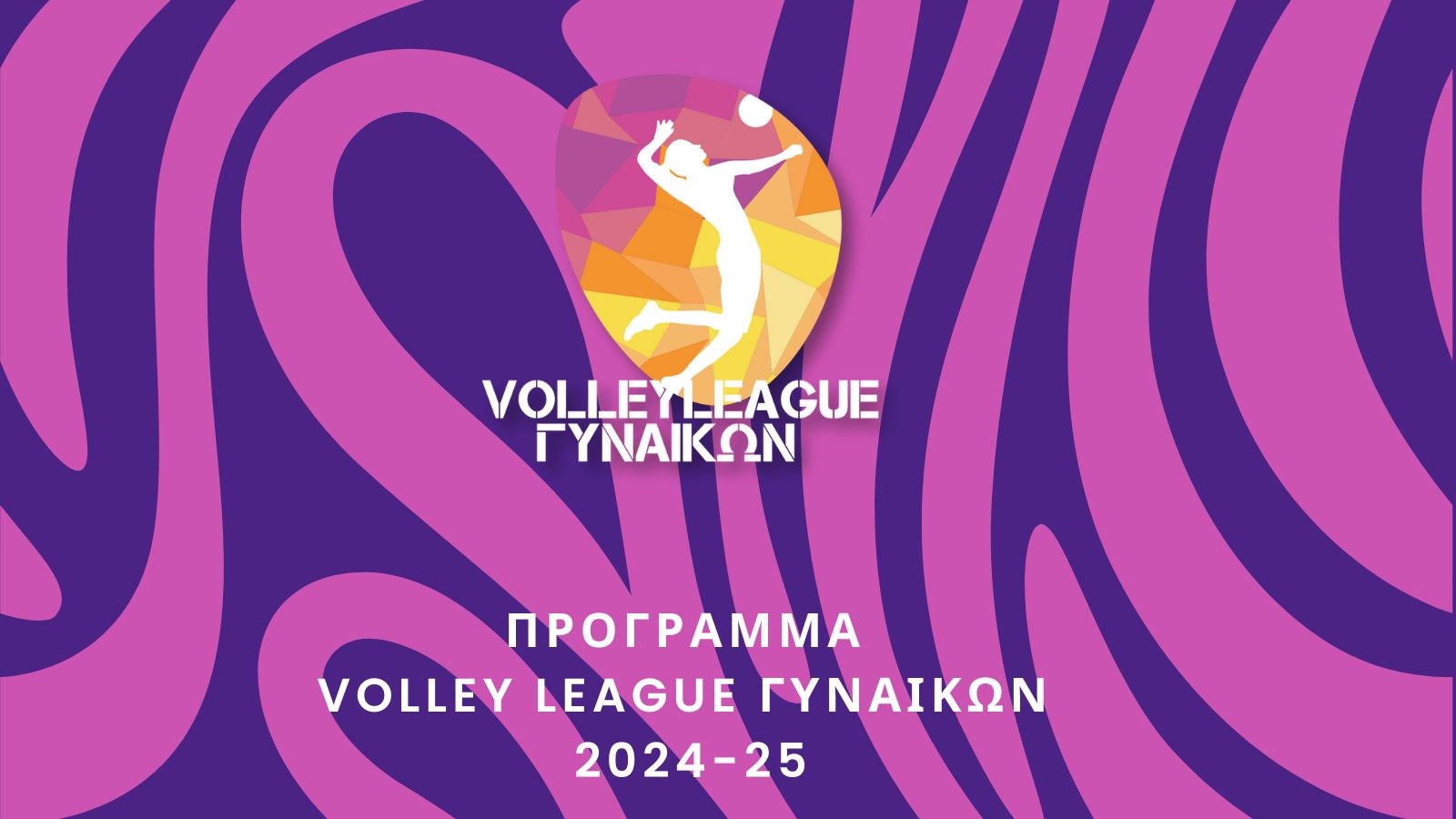 Βόλεϊ Γυναικών: Το πρόγραμμα της Volley League 2024-25