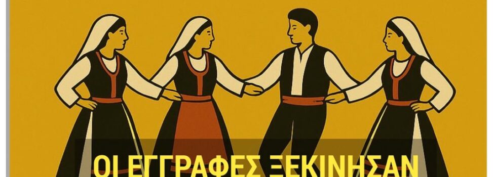 Παραδοσιακοί Χοροί: Ανακοίνωση Έναρξης Εγγραφών